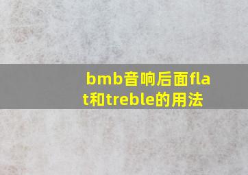 bmb音响后面flat和treble的用法