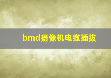 bmd摄像机电缆插拔