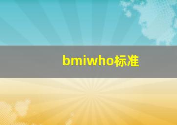 bmiwho标准