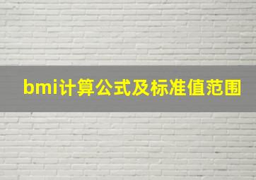 bmi计算公式及标准值范围