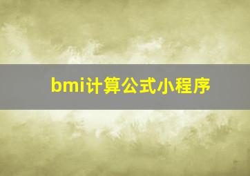 bmi计算公式小程序