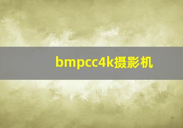 bmpcc4k摄影机