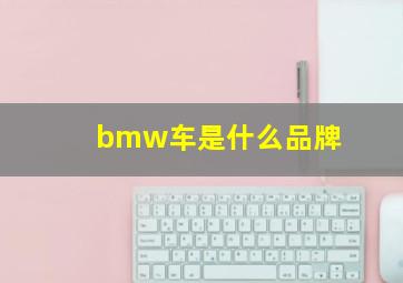 bmw车是什么品牌