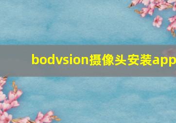 bodvsion摄像头安装app