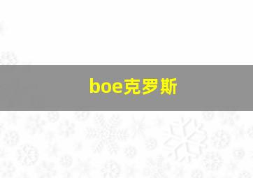 boe克罗斯