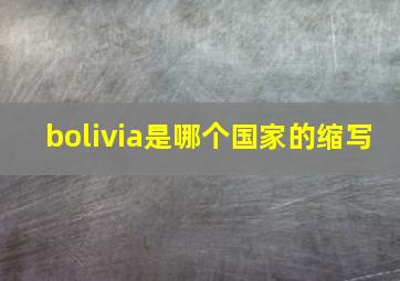 bolivia是哪个国家的缩写