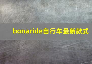 bonaride自行车最新款式