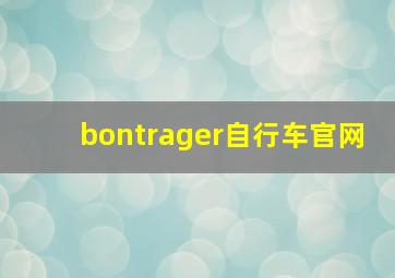 bontrager自行车官网