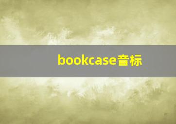 bookcase音标