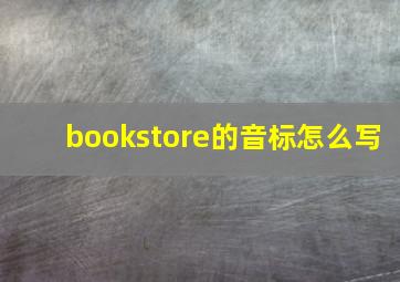 bookstore的音标怎么写