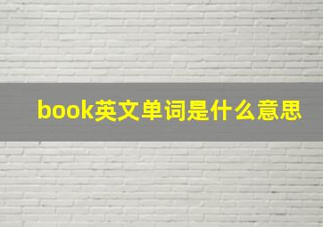 book英文单词是什么意思