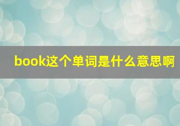 book这个单词是什么意思啊