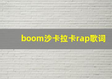 boom沙卡拉卡rap歌词