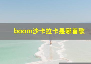 boom沙卡拉卡是哪首歌