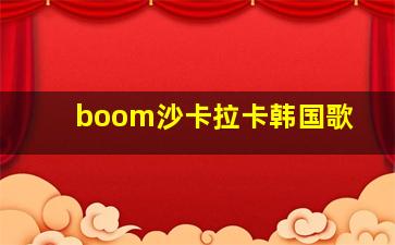 boom沙卡拉卡韩国歌