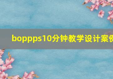 boppps10分钟教学设计案例