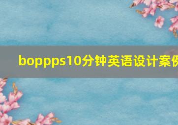 boppps10分钟英语设计案例