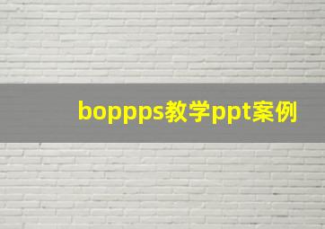 boppps教学ppt案例