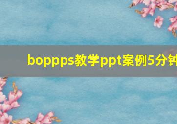 boppps教学ppt案例5分钟