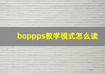 boppps教学模式怎么读