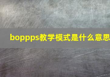 boppps教学模式是什么意思