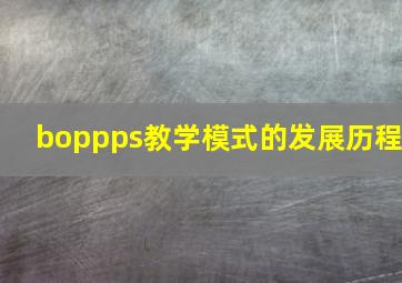 boppps教学模式的发展历程