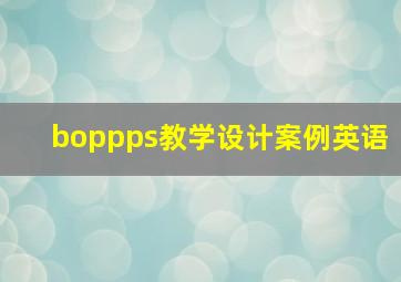 boppps教学设计案例英语