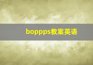 boppps教案英语