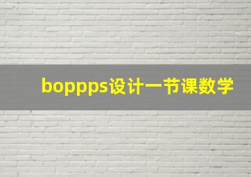 boppps设计一节课数学