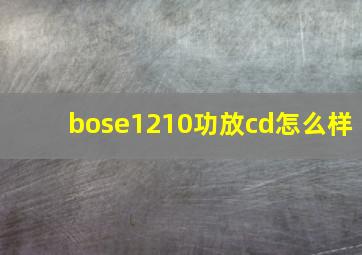 bose1210功放cd怎么样