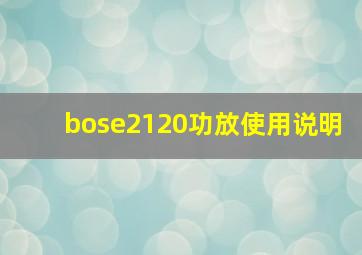 bose2120功放使用说明