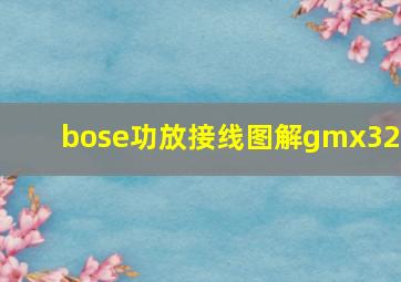 bose功放接线图解gmx320