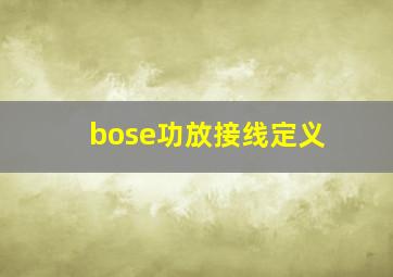 bose功放接线定义