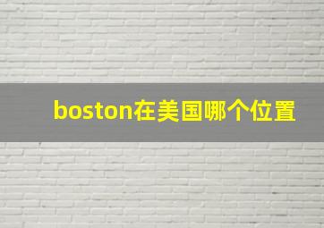 boston在美国哪个位置