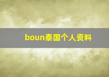 boun泰国个人资料