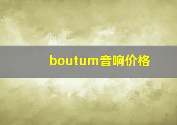 boutum音响价格