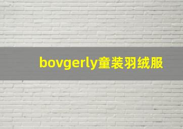 bovgerly童装羽绒服