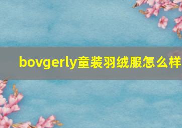 bovgerly童装羽绒服怎么样