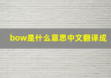 bow是什么意思中文翻译成