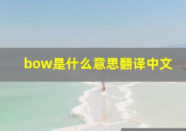 bow是什么意思翻译中文