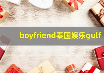 boyfriend泰国娱乐gulf