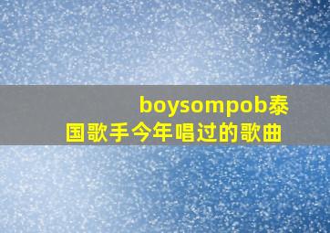 boysompob泰国歌手今年唱过的歌曲