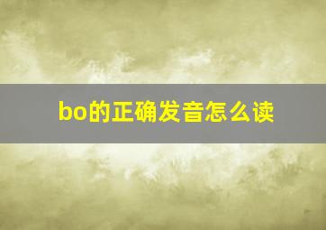 bo的正确发音怎么读