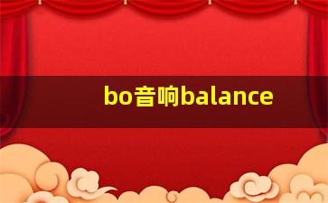 bo音响balance