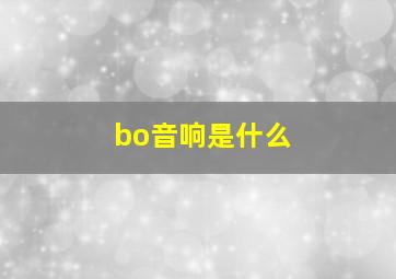 bo音响是什么