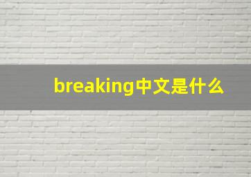 breaking中文是什么