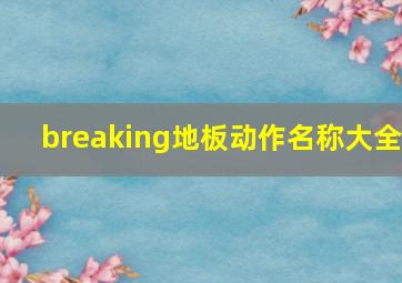 breaking地板动作名称大全