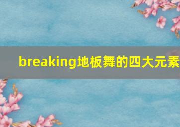 breaking地板舞的四大元素