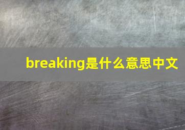 breaking是什么意思中文