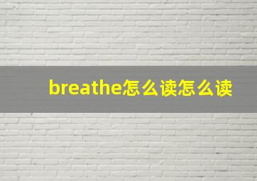 breathe怎么读怎么读